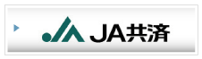 JA共済