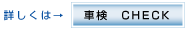 車検